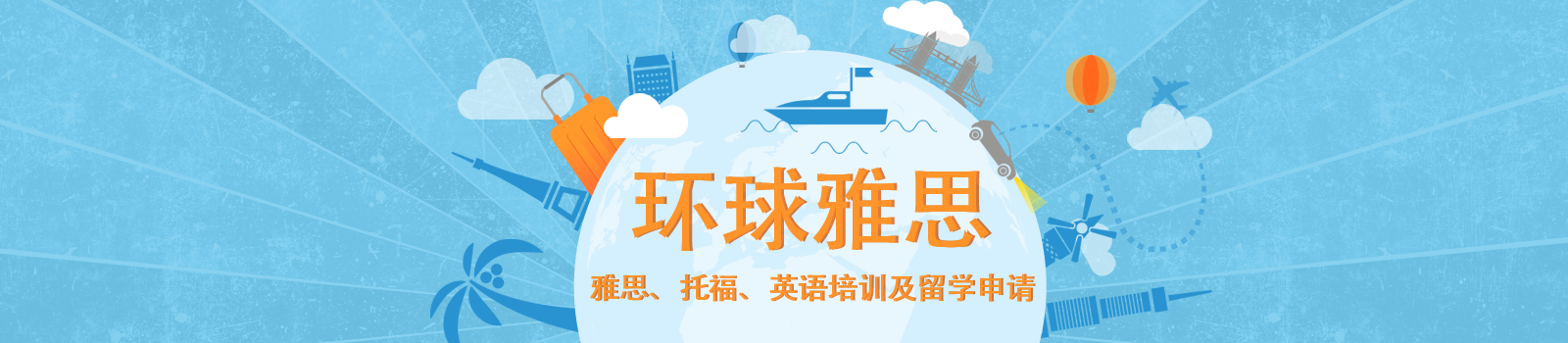 北京环球雅思培训学校