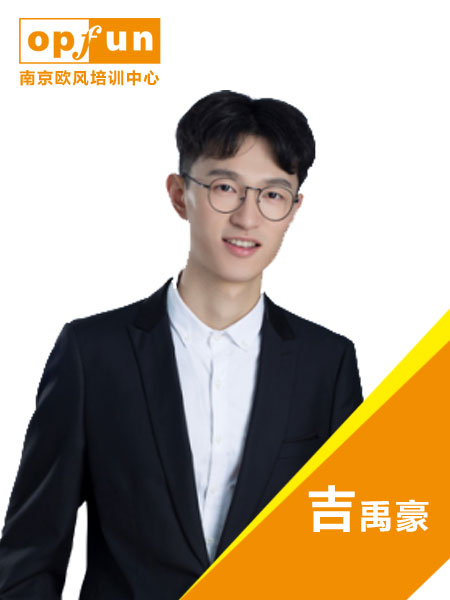 欧风小语种-吉禹豪