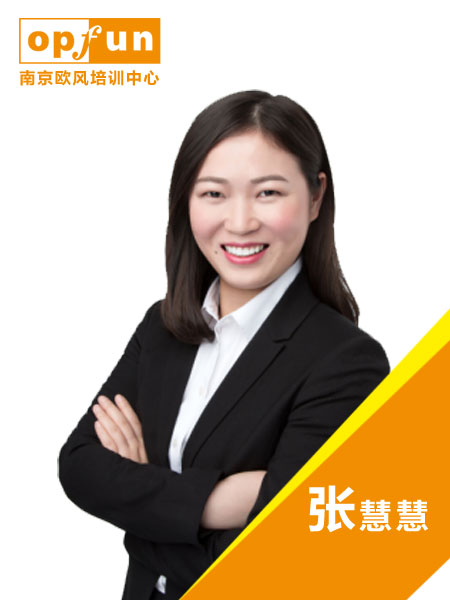 欧风小语种-张慧慧