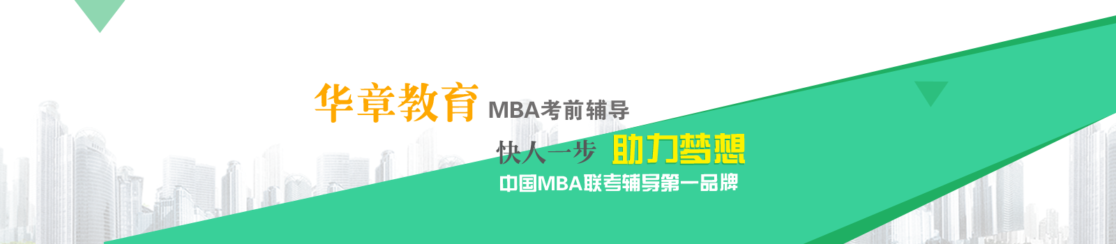 北京华章MBA学校-授权代理