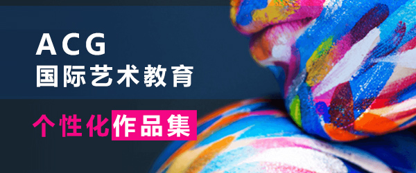 上海作品集国际艺术教育
