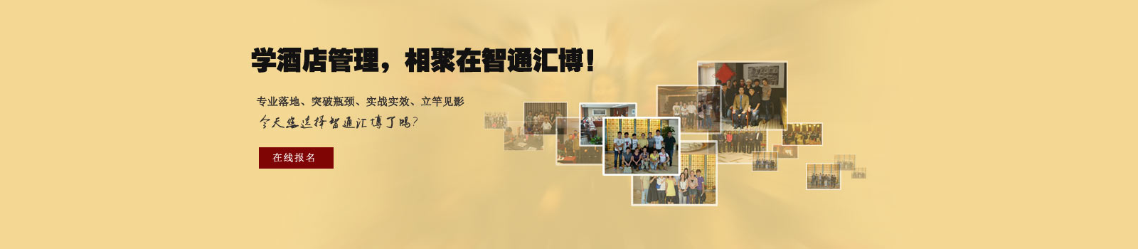 北京智通汇博酒店管理培训