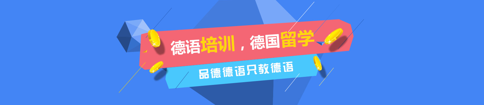 上海品德德语培训学院