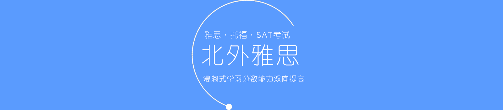北京北外雅思培训