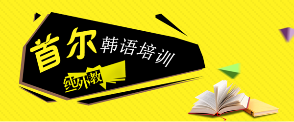 杭州首尔韩语滨江校区