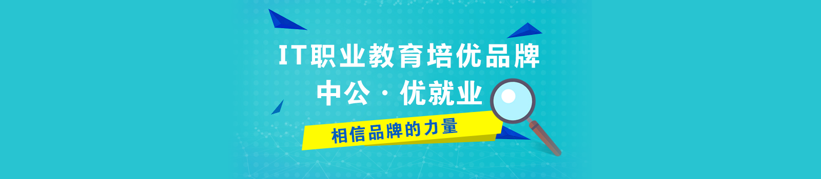 成都中公优IT职业培训学校