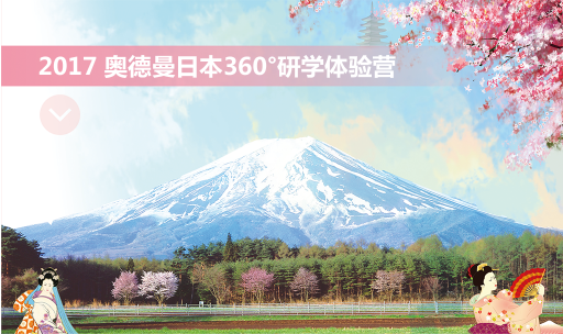 奥德曼日本360°研学体验营