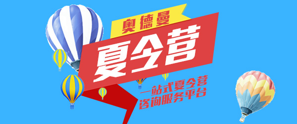 南昌奥德曼夏令营培训学校