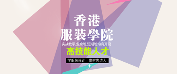 深圳香港服装学院