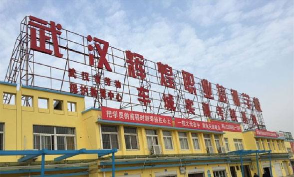 武汉辉煌职业培训学校全景