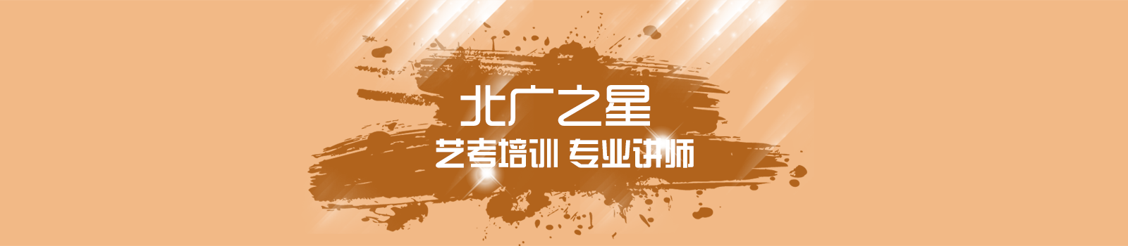 北京北广之星培训中心