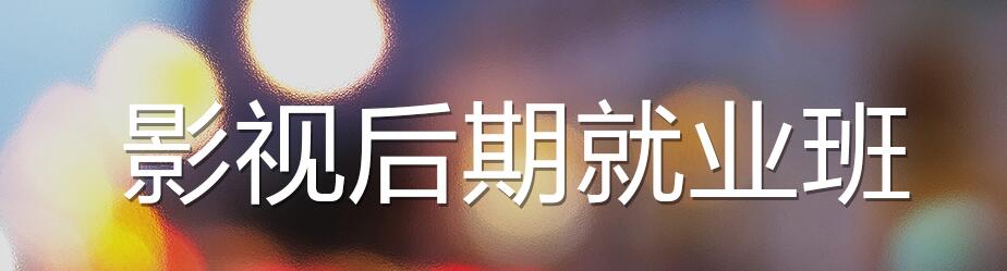 影视后期工作流程