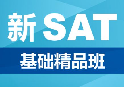 SAT预备课程体系