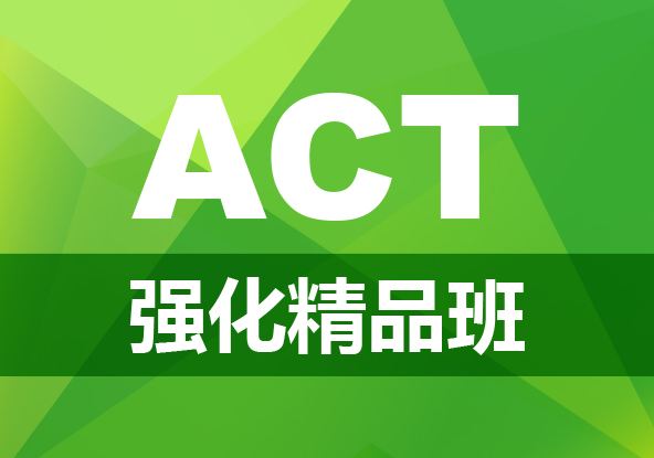 上海三立教育ACT强化班