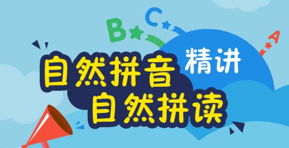 自然拼读教学