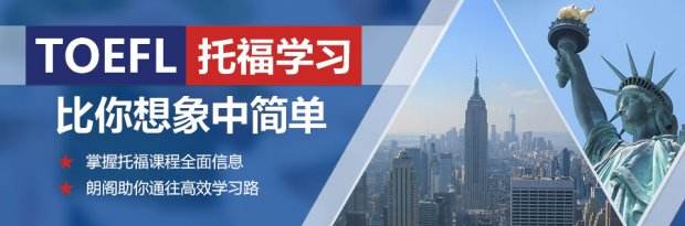 托福课程体系