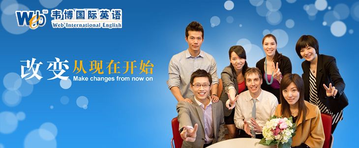 韋博英語互聯(lián)網(wǎng)課程