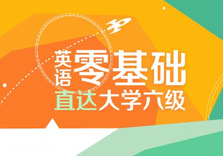 广州大学英语六级应考培训班CET6