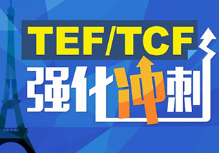 广州法语TEF/TCF应考冲刺培训班