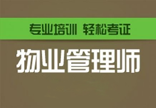 广州物业管理师培训班