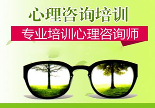 广州心理咨询师培训班
