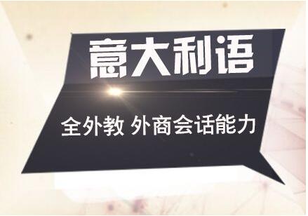 意大利语出国班
