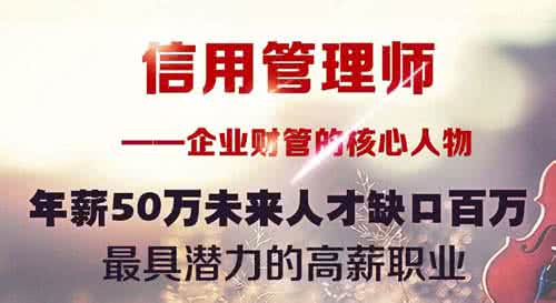 信用管理师职业发展