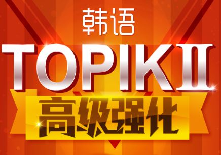 韩语初中级签约班