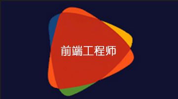 前端开发工作场景