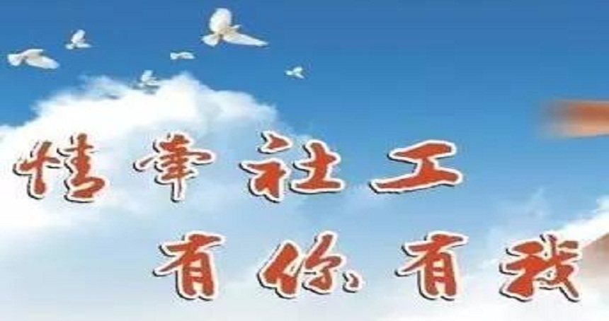 社会工作者