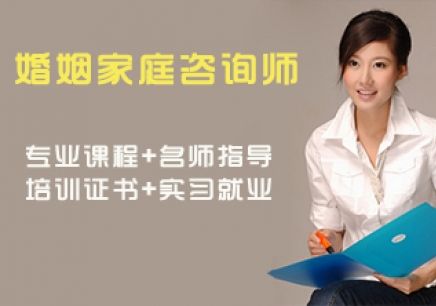 南京婚姻家庭咨询师职业认证培训深度解析