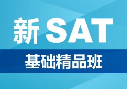 SAT1400分考前培训班
