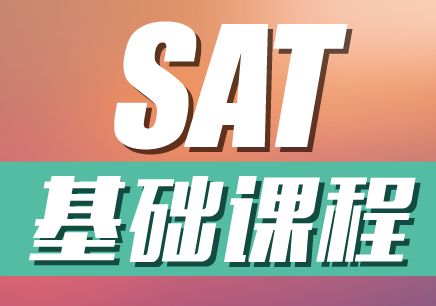 SAT目标1200分VIP3-5人班