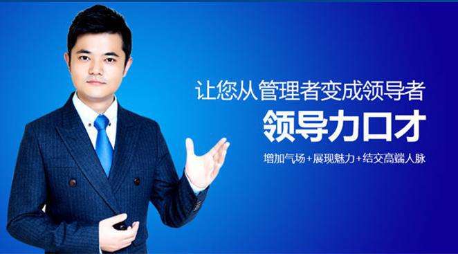 领导力口才培训班