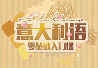 广州V6钻石意大利语培训班