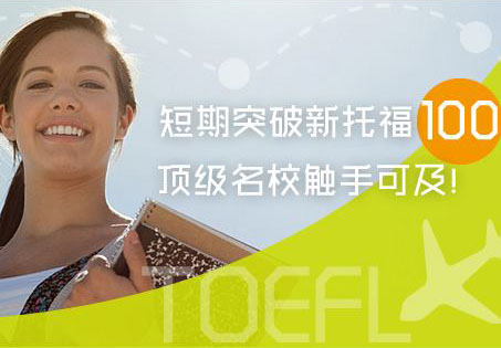 新托福强化培训班