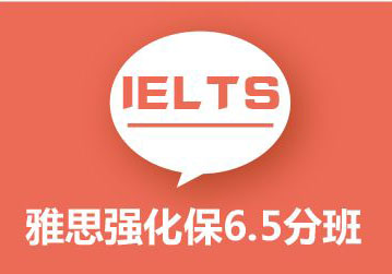 雅思6.5突破班