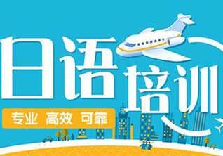 广州王牌日企定向培训班