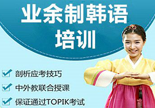 广州韩语初中级培训班