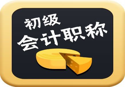 會計考試從業資格證_會計從業資格準考證_從業會計資格證書