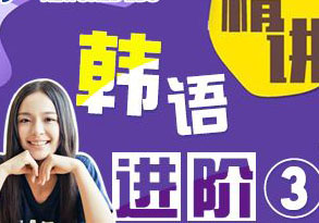 韩语进阶4