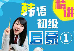韩语启蒙2