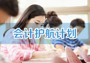 会计护航计划