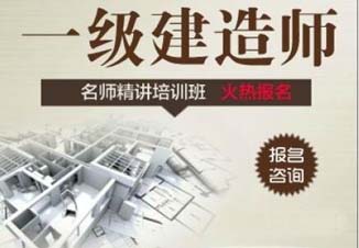 一级建造师签约通关课程