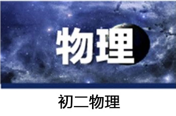初中物理单科辅导班