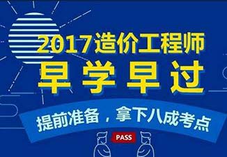 2017造价工程师考试各科目正确复习顺序