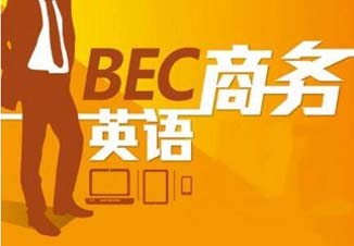 商务英语BEC初级