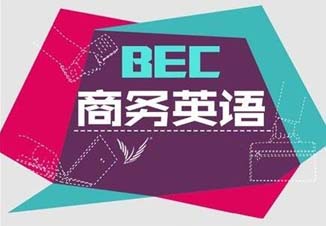 BEC商务英语初级