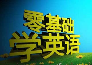 零起点英语初级口语课程