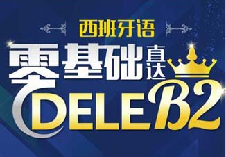 0-B2直达课程
